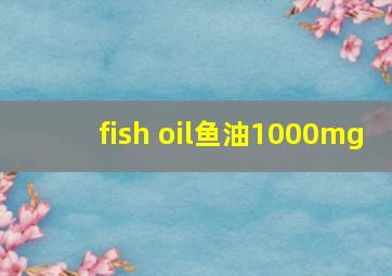 fish oil鱼油1000mg